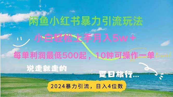 （11650期）2024暑假赚钱项目小红书咸鱼暴力引流，简单无脑操作，每单利润500+，…-千寻创业网