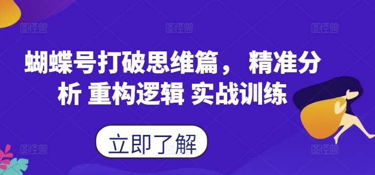 蝴蝶号打破思维篇， 精准分析 重构逻辑 实战训练-千寻创业网