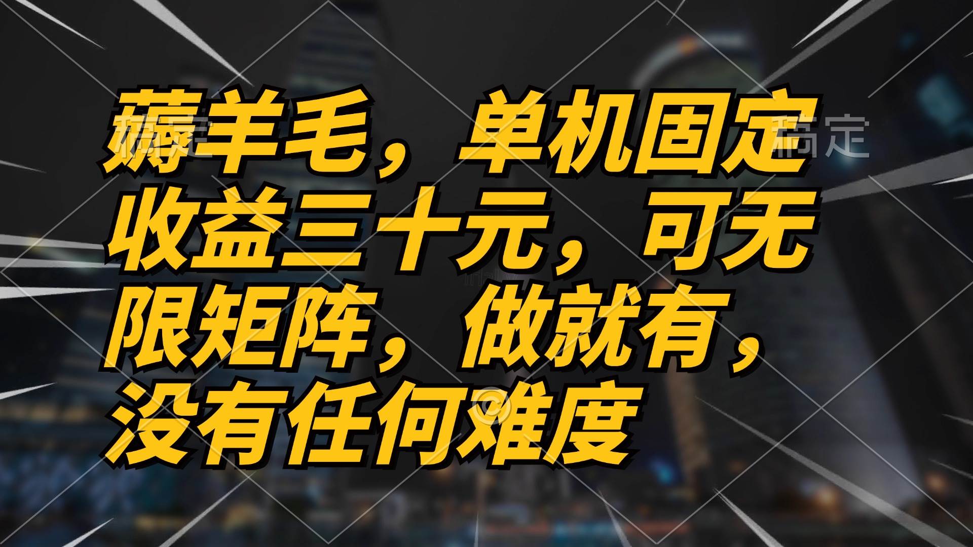 （13162期）薅羊毛项目，单机三十元，做就有，可无限矩阵 无任何难度-千寻创业网