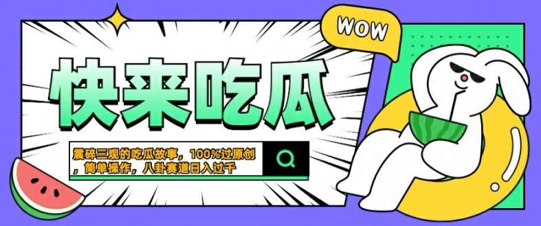 震碎三观的吃瓜故事，一键生成100%过原创，猎奇八卦赛道，简单操作日入几张【揭秘】-千寻创业网