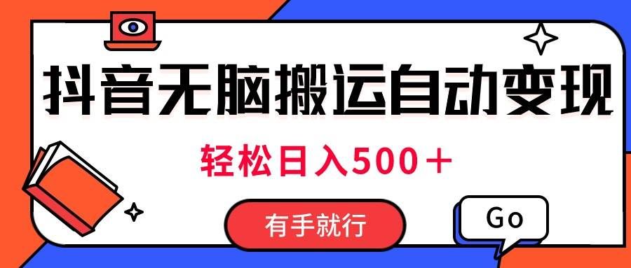 （11039期）最新抖音视频搬运自动变现，日入500＋！每天两小时，有手就行-千寻创业网