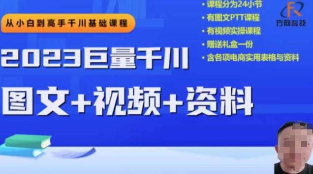 2023下半年巨量千川从小白到高手，推广逻辑、计划搭建、搭建思路等-千寻创业网