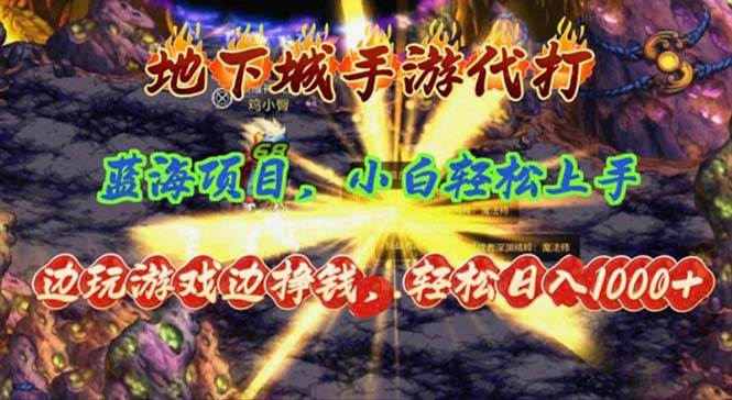 （11084期）地下城手游代打，边玩游戏边挣钱，轻松日入1000+，小白轻松上手，蓝海项目-千寻创业网