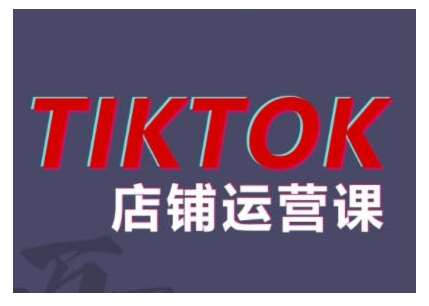 2024TikTok小店运营课程，帮助你解决东南亚跨境TK店铺运营五大常见问题-千寻创业网