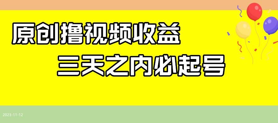 （7855期）最新撸视频收益玩法，一天轻松200+-千寻创业网