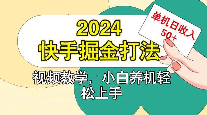 快手200广掘金打法，小白养机轻松上手，单机日收益50+-千寻创业网