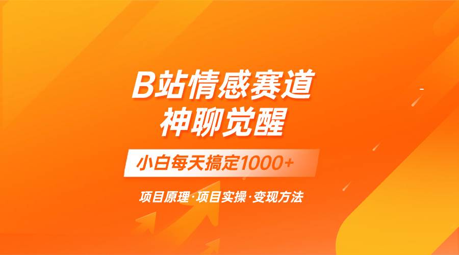 （8057期）蓝海项目，B站情感赛道——教聊天技巧，小白都能一天搞定1000+-千寻创业网