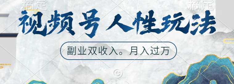 视频号人性玩法，让你起号，广告双份收入，副业好选择【揭秘】-千寻创业网