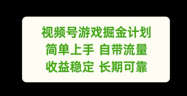 视频号游戏掘金计划，简单上手自带流量，收益稳定长期可靠【揭秘】-千寻创业网