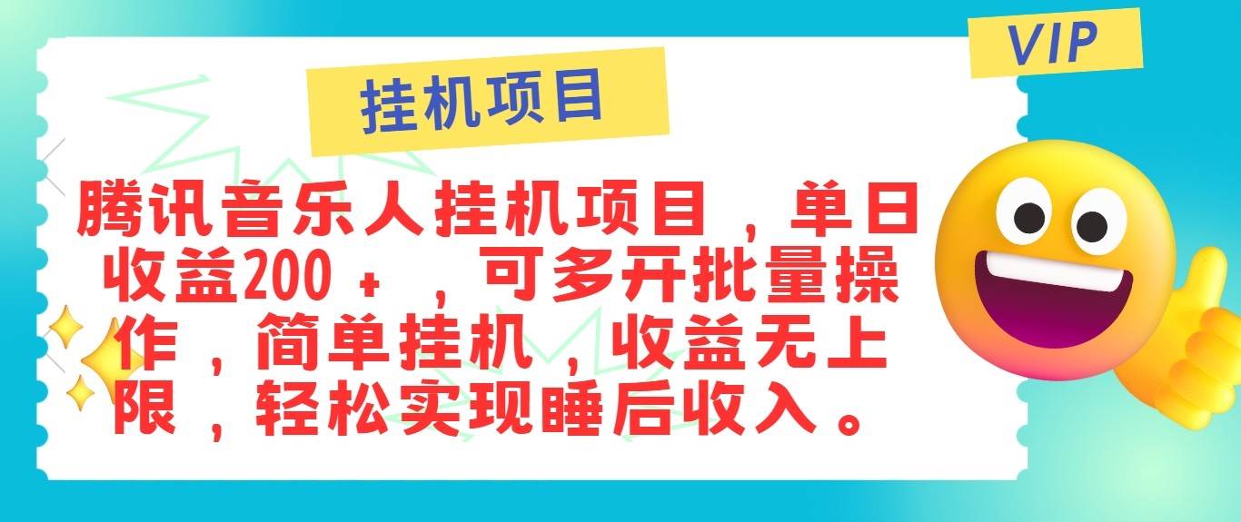 最新正规音乐人挂机项目，单号日入100＋，可多开批量操作，轻松实现睡后收入-千寻创业网