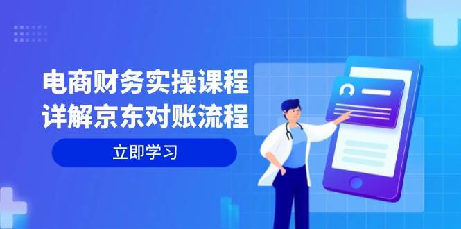 （12932期）电商财务实操课程：详解京东对账流程，从交易流程到利润核算全面覆盖-千寻创业网