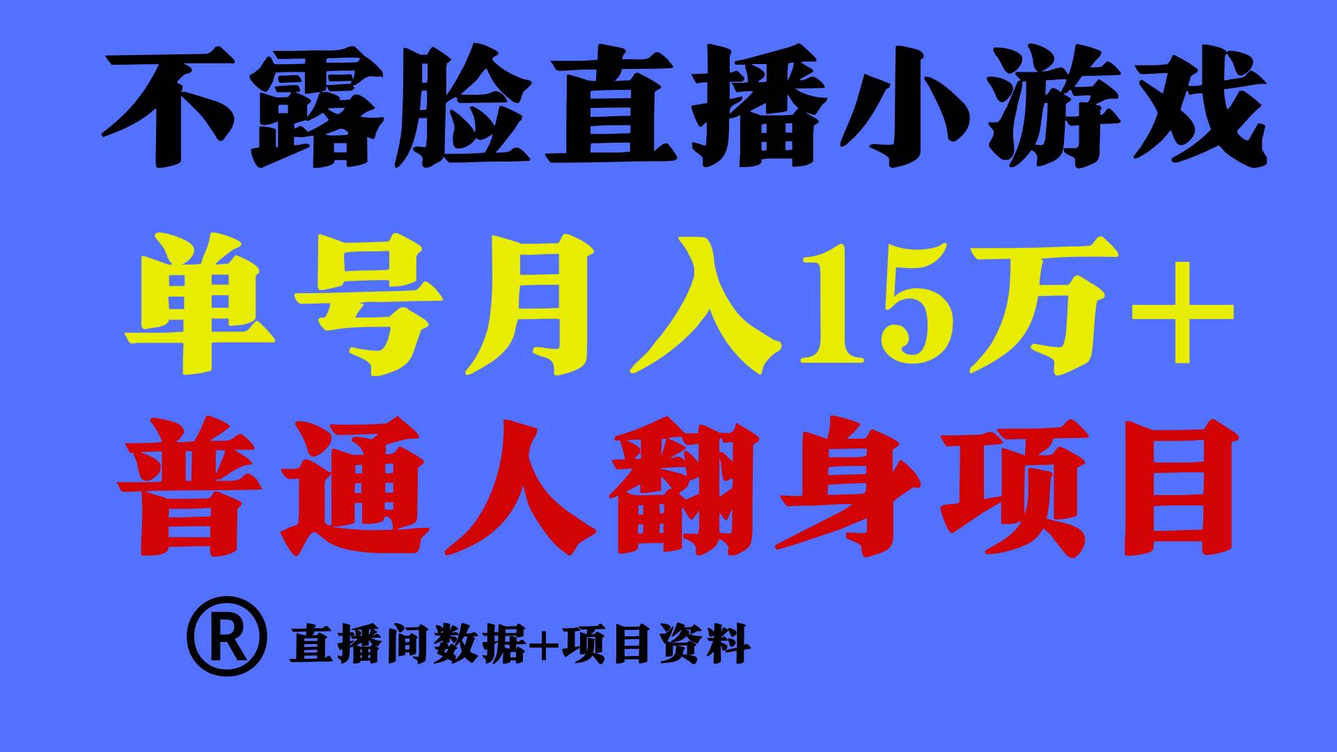 普通人翻身项目 ，月收益15万+，不用露脸只说话直播找茬类小游戏，收益非常稳定.-千寻创业网