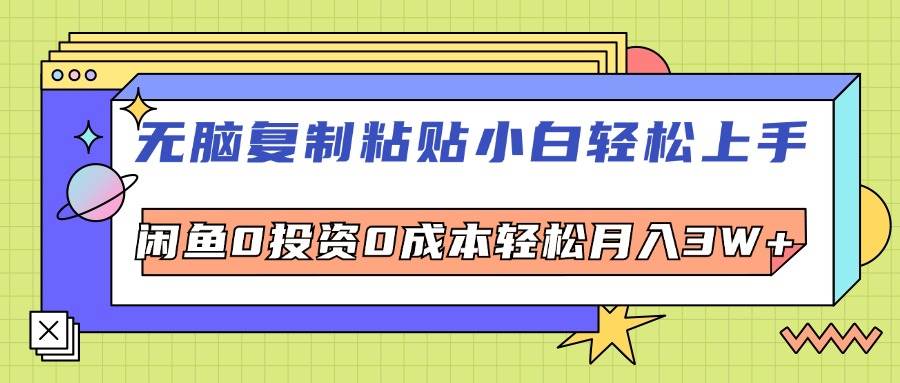 （12258期）无脑复制粘贴，小白轻松上手，电商0投资0成本轻松月入3W+-千寻创业网