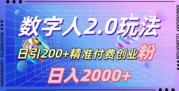 利用数字人软件，日引200+精准付费创业粉，日变现2000+【揭秘】-千寻创业网