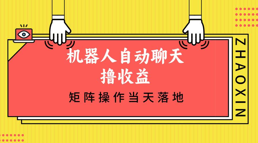 （12908期）机器人自动聊天撸收益，单机日入500+矩阵操作当天落地-千寻创业网