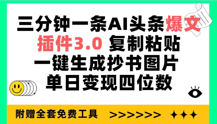 （9914期）三分钟一条AI头条爆文，插件3.0 复制粘贴一键生成抄书图片 单日变现四位数-千寻创业网