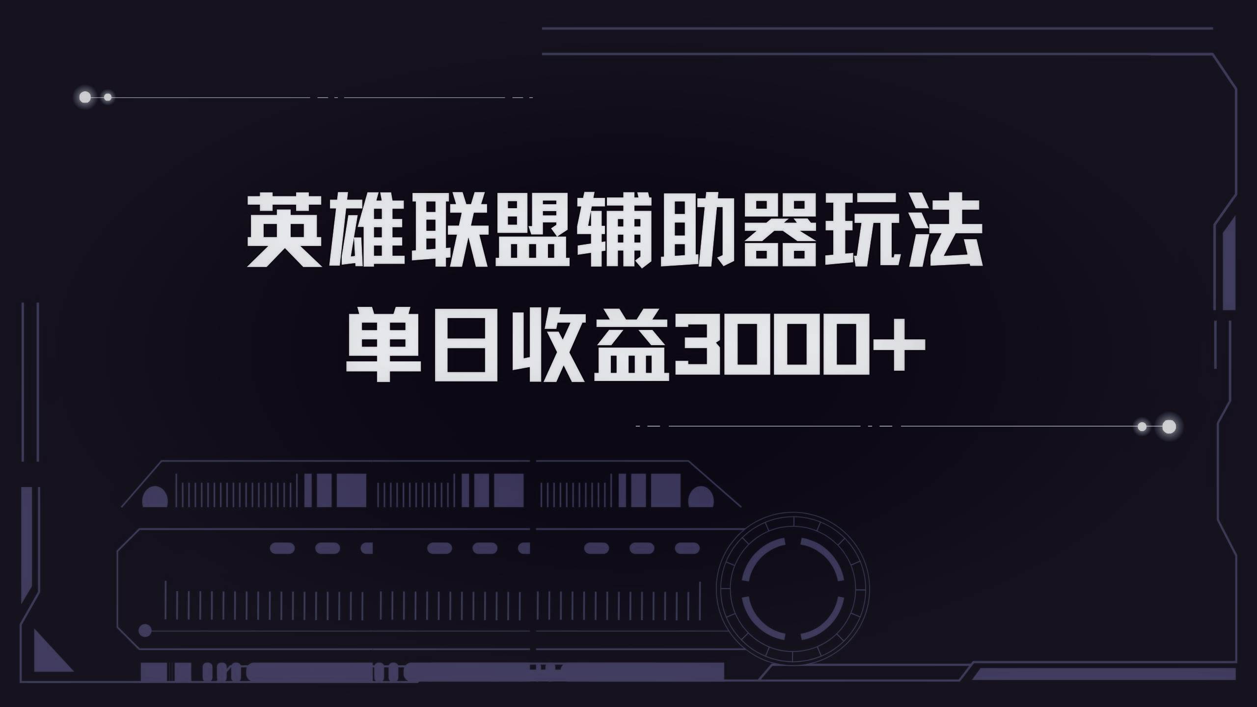 （13121期）英雄联盟辅助器掘金单日变现3000+-千寻创业网