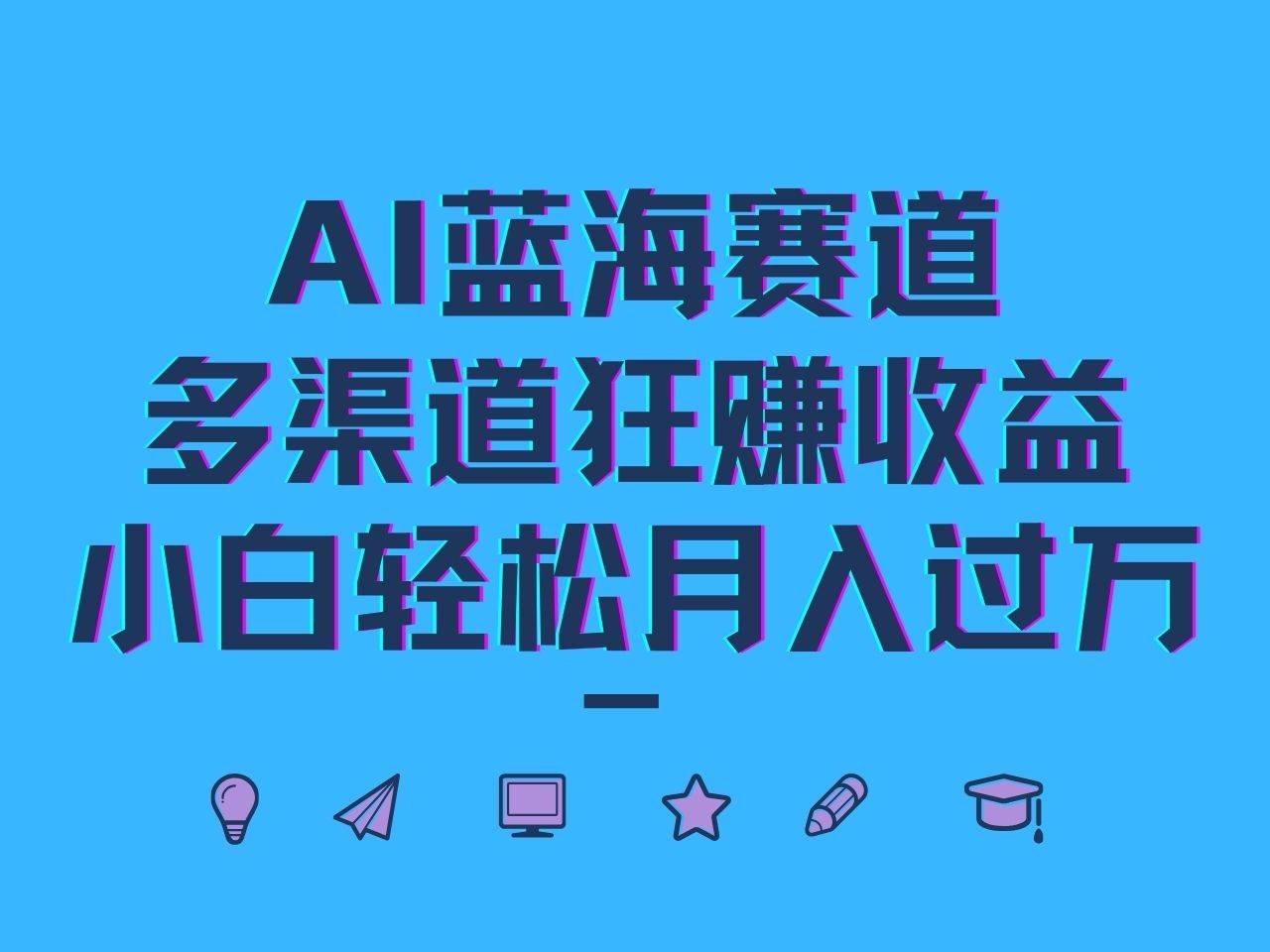 AI蓝海赛道，多渠道狂赚收益，小白轻松月入过万-千寻创业网