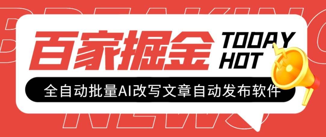 （7767期）外面收费1980的百家掘金全自动批量AI改写文章发布软件，号称日入800+【…-千寻创业网