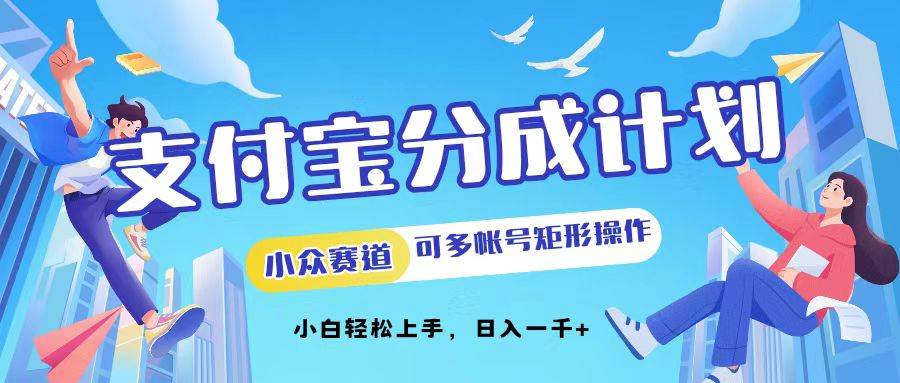 （12991期）支付宝分成计划小众赛道可多号矩形操作。小白轻松上手，日入1000-千寻创业网