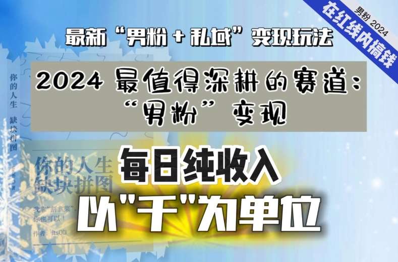 【私域流量最值钱】把“男粉”流量打到手，你便有无数种方法可以轻松变现，每日纯收入以“千”为单位-千寻创业网