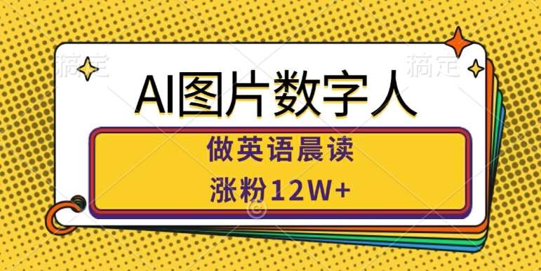 AI图片数字人做英语晨读，涨粉12W+，市场潜力巨大-千寻创业网