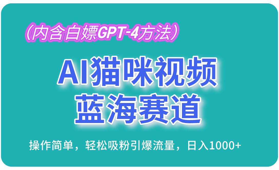 （13173期）AI猫咪视频蓝海赛道，操作简单，轻松吸粉引爆流量，日入1000+（内含…-千寻创业网