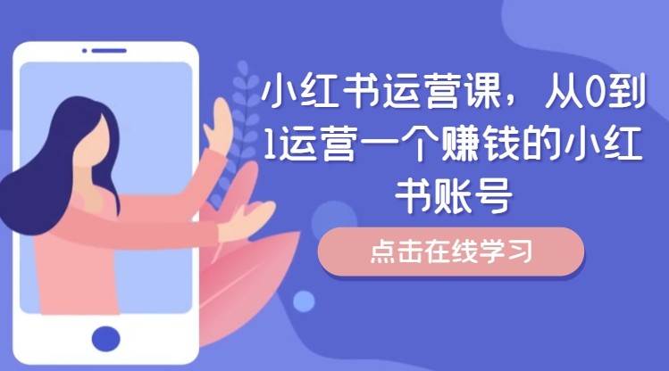 小红书运营课，从0到1运营一个赚钱的小红书账号-千寻创业网