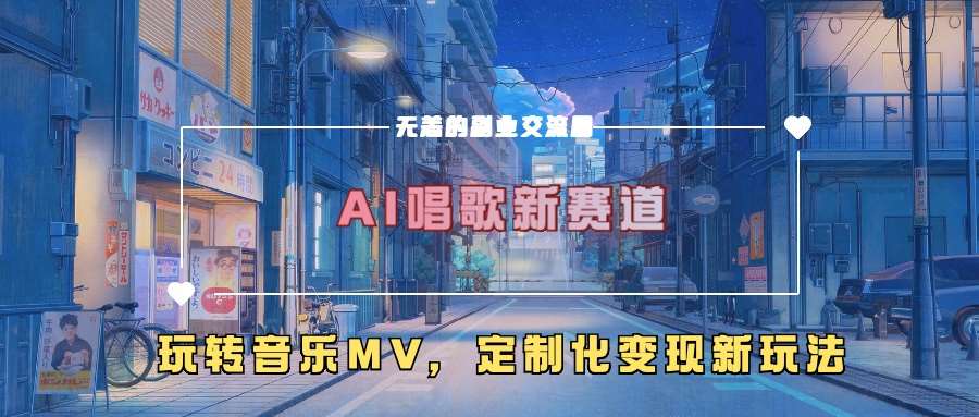 AI唱歌新赛道，玩转音乐mv，定制化变现新玩法-千寻创业网