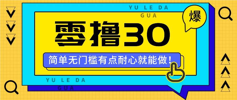 零撸30米的新玩法，简单无门槛，有点耐心就能做！-千寻创业网