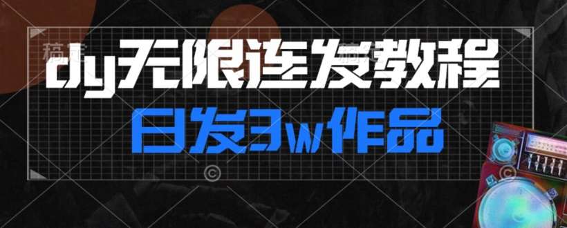 首发dy无限连发连怼来了，日发3w作品涨粉30w【仅揭秘】-千寻创业网