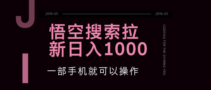 （12717期）悟空搜索类拉新 蓝海项目 一部手机就可以操作 教程非常详细-千寻创业网