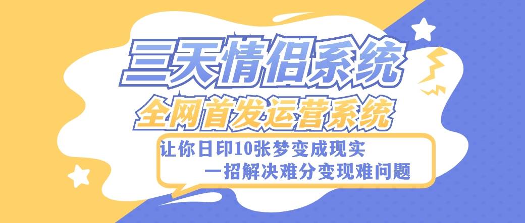 全新三天情侣系统-全网首发附带详细搭建教程-小白也能轻松上手搭建【详细教程+源码】-千寻创业网