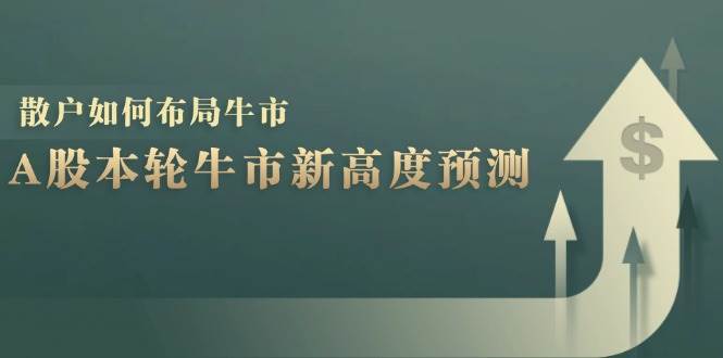 A股本轮牛市新高度预测：数据统计揭示最高点位，散户如何布局牛市？-千寻创业网