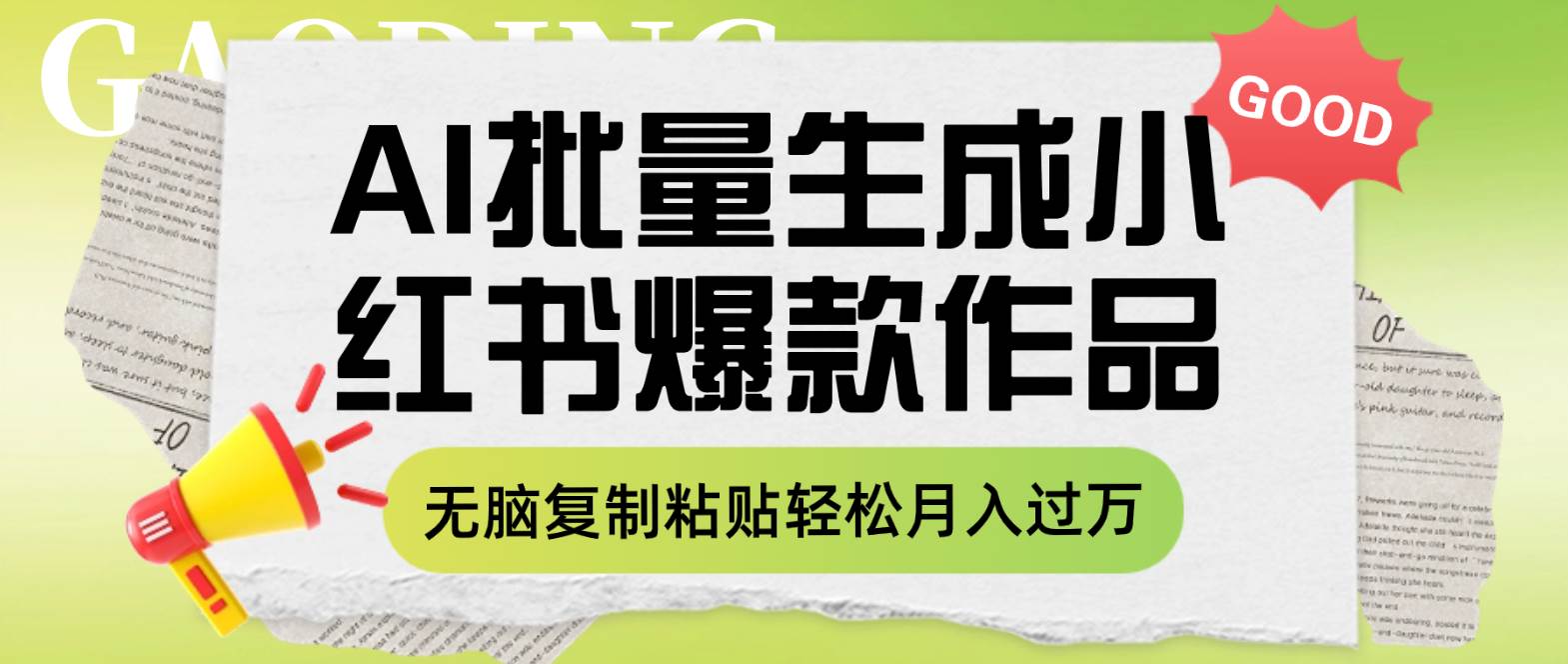 （7966期）利用AI批量生成小红书爆款作品内容，无脑复制粘贴轻松月入过万-千寻创业网