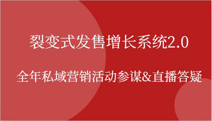 裂变式发售增长系统2.0，全年私域营销活动参谋&直播答疑-千寻创业网