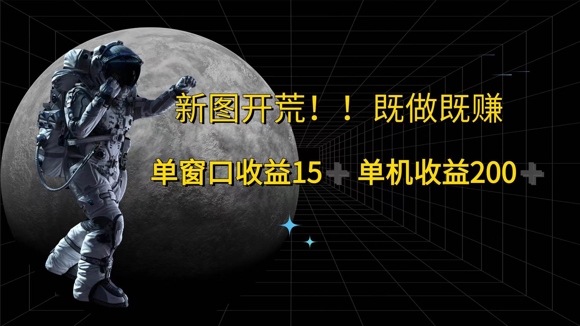 （12113期）游戏打金单窗口收益15+单机收益200+-千寻创业网