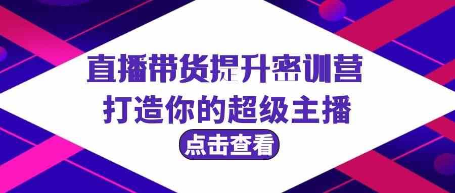 直播带货提升特训营，打造你的超级主播（3节直播课+配套资料）-千寻创业网