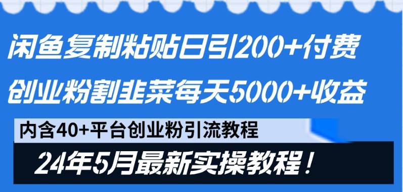 闲鱼复制粘贴日引200+付费创业粉，24年5月最新方法！割韭菜日稳定5000+收益-千寻创业网