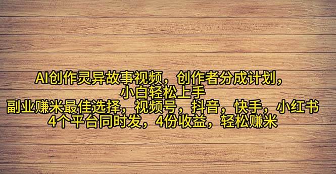 （11122期）2024年灵异故事爆流量，小白轻松上手，副业的绝佳选择，轻松月入过万-千寻创业网