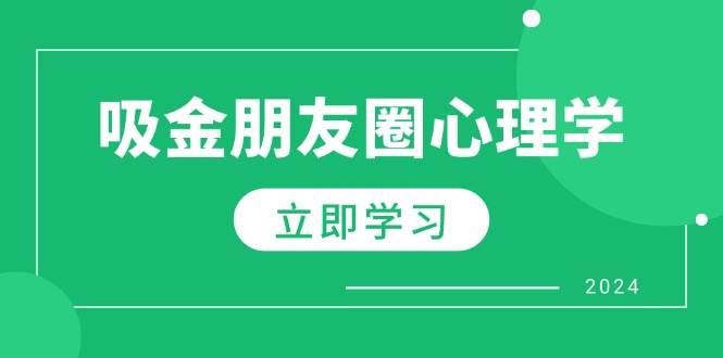 （12899期）朋友圈吸金心理学：揭秘心理学原理，增加业绩，打造个人IP与行业权威-千寻创业网