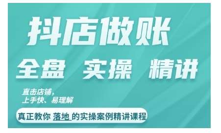 抖店对账实操案例精讲课程，实打实地教给大家做账思路和对账方法-千寻创业网