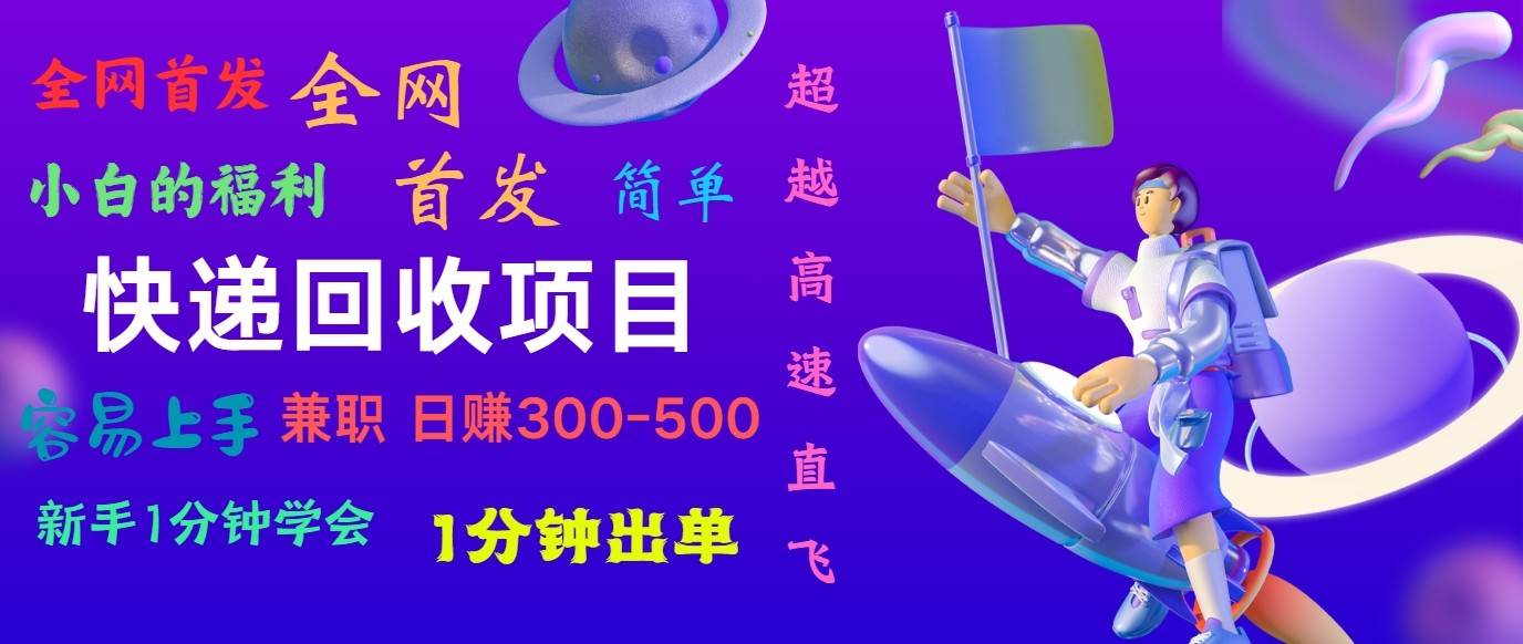 快递回收项目，小白一分钟学会，一分钟出单，可长期干，日赚300~800-千寻创业网