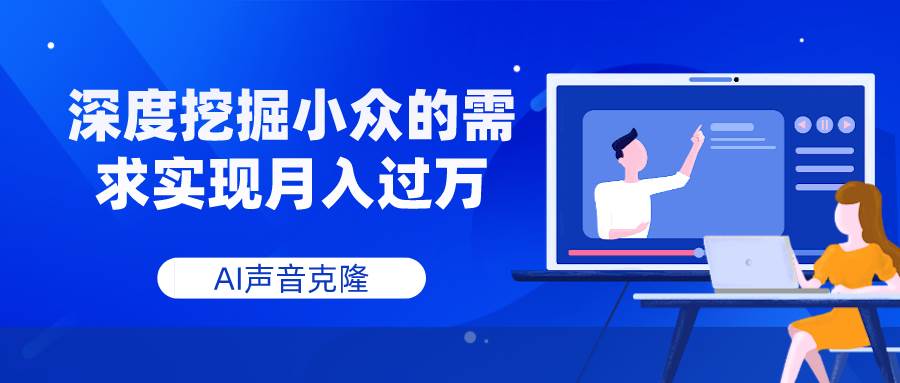 （7831期）AI声音克隆，深度挖掘小众的需求实现月入过万-千寻创业网