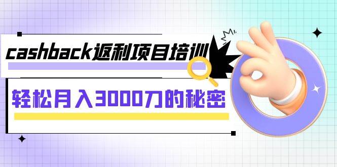 cashback返利项目培训：轻松月入3000刀的秘密（8节课）-千寻创业网