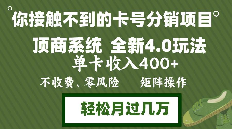 （12917期）年底卡号分销顶商系统4.0玩法，单卡收入400+，0门槛，无脑操作，矩阵操…-千寻创业网