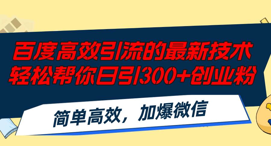 （12064期）百度高效引流的最新技术,轻松帮你日引300+创业粉,简单高效，加爆微信-千寻创业网