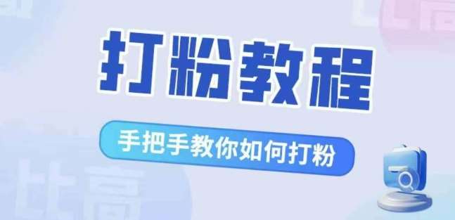 比高·打粉教程，手把手教你如何打粉，解决你的流量焦虑-千寻创业网