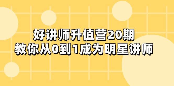 好讲师-升值营-第20期，教你从0到1成为明星讲师-千寻创业网