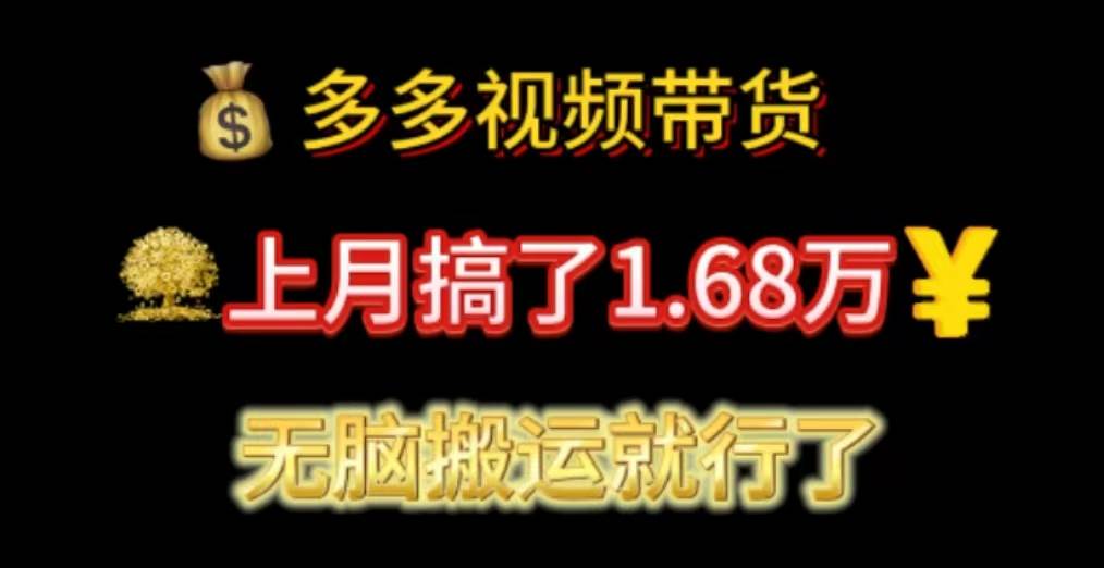 （11269期）多多视频带货：上月搞了1.68万，无脑搬运就行了-千寻创业网